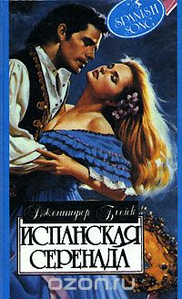 Испанская серенада
