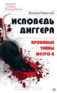 Исповедь диггера. Кровавые тайны метро-2
