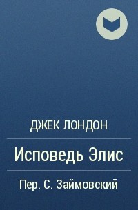 Исповедь Элис
