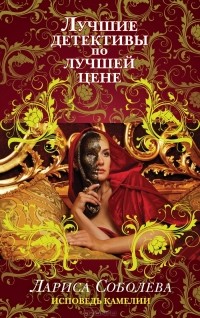 Исповедь Камелии