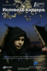 Исповедь кардера
