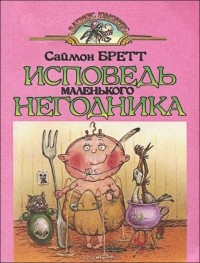 Исповедь маленького негодника