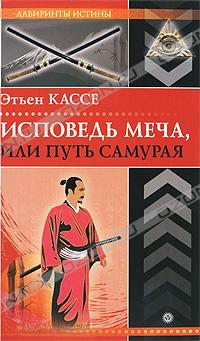Исповедь меча, или Путь самурая
