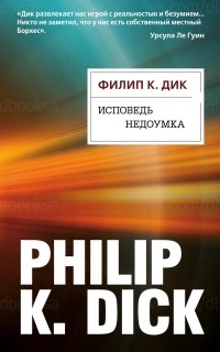 Исповедь недоумка