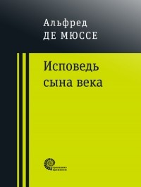 Исповедь сына века