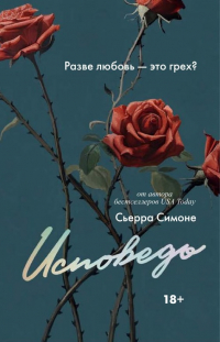 Исповедь