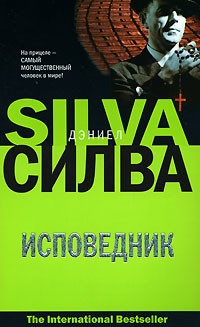 Исповедник