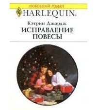 Исправление повесы