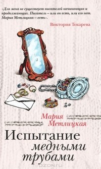 Испытание медными трубами (сборник)