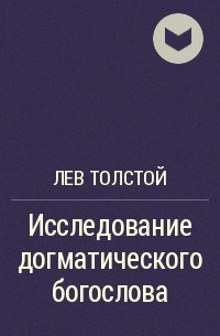 Исследование догматического богослова