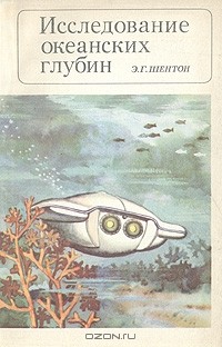 Исследование океанских глубин