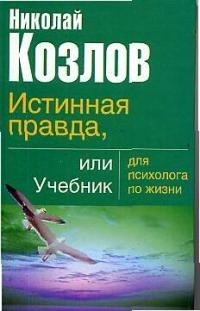 Истинная правда или учебник для психолога по жизни