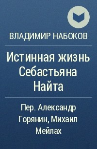 Истинная жизнь Себастьяна Найта