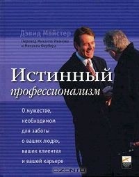 Истинный профессионализм