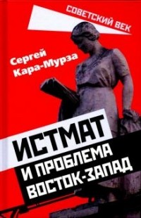 Истмат и проблема Восток-Запад