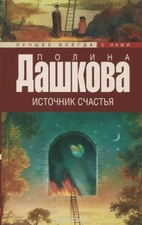 Источник счастья