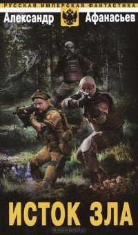 Исток зла