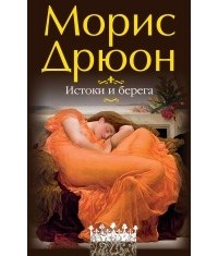 Истоки и берега