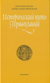Исторический путь Православия