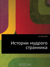 Истории мудрого странника