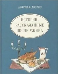 Истории, рассказанные после ужина