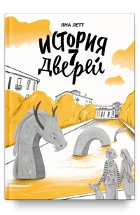 История 7 дверей