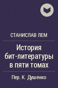 История бит-литературы в пяти томах