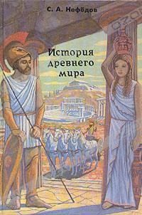 История древнего мира