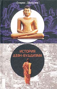 История Дзэн-буддизма