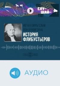 История флибустьеров