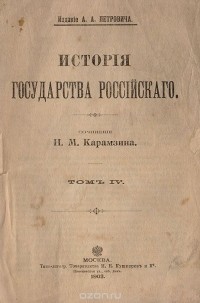 История Государства Российского. Том IV
