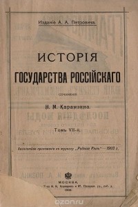 История Государства Российского. Том VII