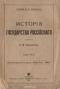 История Государства Российского. Том VIII