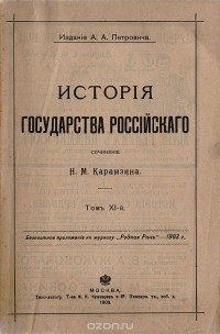 История Государства Российского. Том X