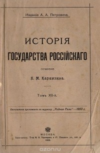 История Государства Российского. Том XII