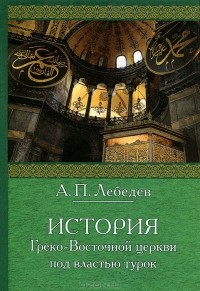 История Греко-Восточной церкви под властью турок