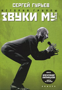 История группы "Звуки Му"