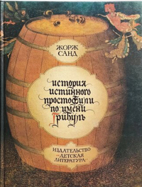 История истинного простофили по имени Грибуль