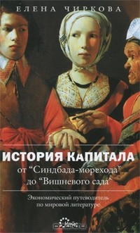 История капитала от "Синдбада-морехода" до "Вишневого сада". Экономический путеводитель по мировой литературе