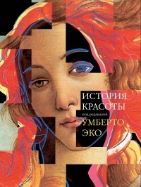 История Красоты