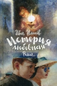 История любовная