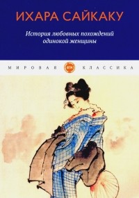 История любовных похождений одинокой женщины