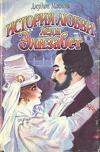 История любви леди Элизабет