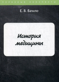 История медицины