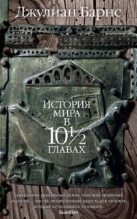 История мира в 10 1/2 главах