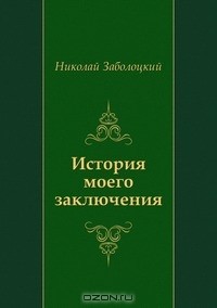 История моего заключения