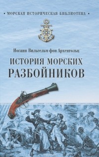 История морских разбойников