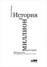 История на миллион долларов. Мастер-класс для сценаристов, писателей и не только