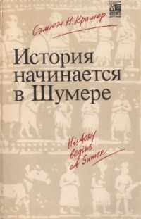 История начинается в Шумере