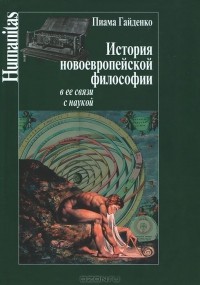 История новоевропейской философии в ее связи с наукой